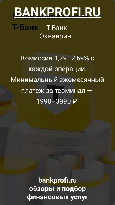 Комиссия 1,79–2,69% с каждой операции. Минимальный ежемесячный платеж за терминал — 1990–3990 ₽.