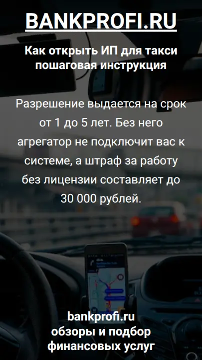 Разрешение выдается на срок от 1 до 5 лет. Без него агрегатор не подключит вас к системе, а штраф за работу без лицензии составляет до 30 000 рублей.
