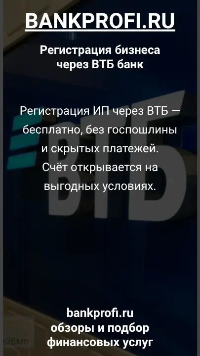 Регистрация ИП через ВТБ — бесплатно, без госпошлины и скрытых платежей. Счёт открывается на выгодных условиях.