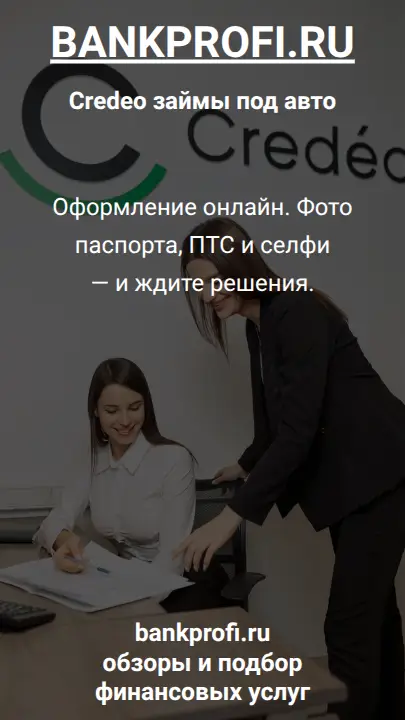 Оформление онлайн. Фото паспорта, ПТС и селфи — и ждите решения.