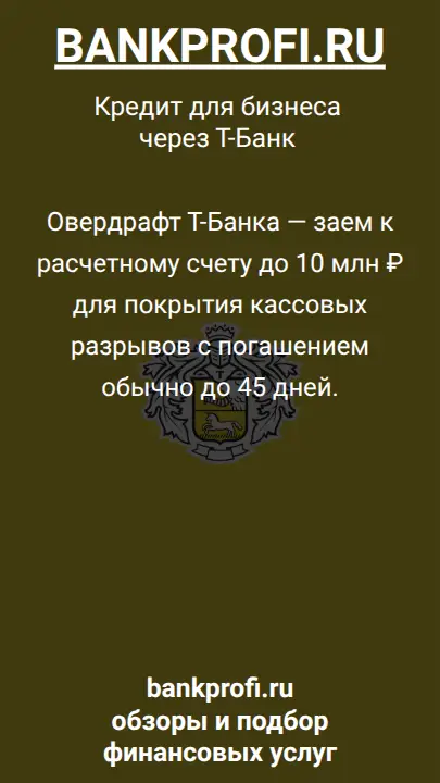 Овердрафт Т-Банка — заем к расчетному счету до 10 млн ₽ для покрытия кассовых разрывов с погашением обычно до 45 дней.