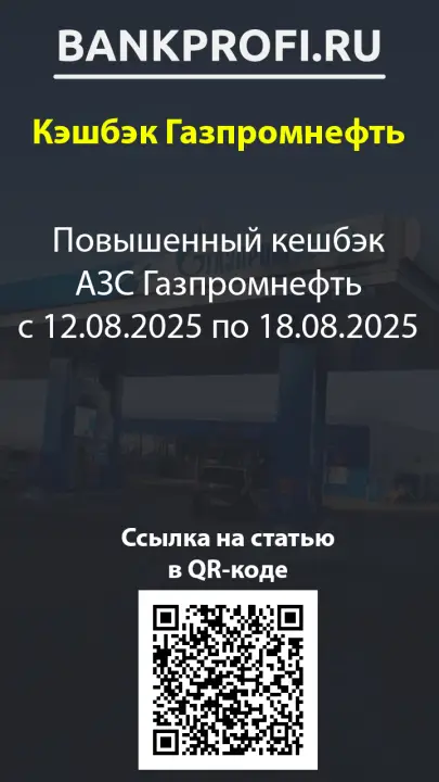 Повышенный кешбэк АЗС Газпромнефть с 12.08.2025 по 18.08.2025