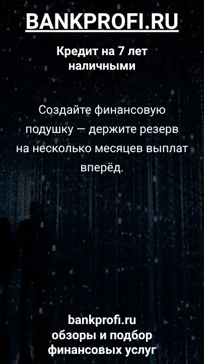 Создайте финансовую подушку — держите резерв на несколько месяцев выплат вперёд. Создайте финансовую подушку — держите резерв на несколько месяцев выплат вперёд.