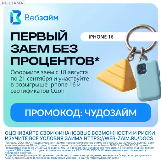 Оформите первый займ без процентов в ВебЗайм и выиграйте айфон 16