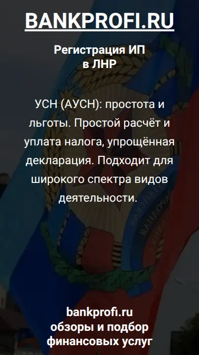 УСН (АУСН): простота и льготы. Простой расчёт и уплата налога, упрощённая декларация. Подходит для широкого спектра видов деятельности. 