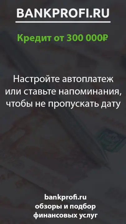 Настройте автоплатеж или ставьте напоминания, чтобы не пропускать дату
