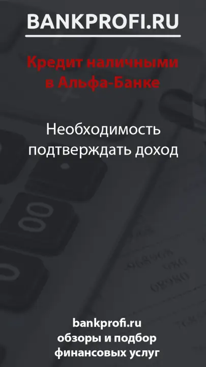 Необходимость подтверждать доход