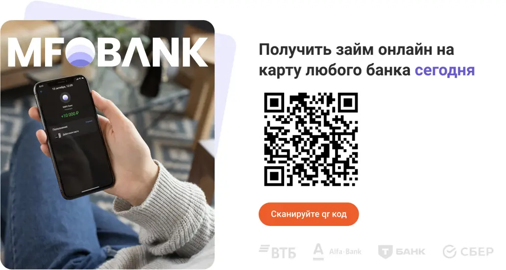 Отсканируйте qr код и оформите займ в МФОБанке Отсканируйте qr код и оформите займ в МФОБанке