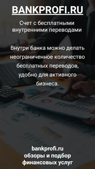 Внутри банка можно делать неограниченное количество бесплатных переводов, удобно для активного бизнеса.