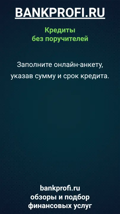 Заполните онлайн-анкету, указав сумму и срок кредита.
