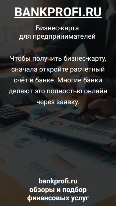 Чтобы получить бизнес-карту, сначала откройте расчётный счёт в банке. Многие банки делают это полностью онлайн через заявку.