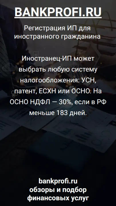 Иностранец-ИП может выбрать любую систему налогообложения: УСН, патент, ЕСХН или ОСНО. На ОСНО НДФЛ — 30%, если в РФ меньше 183 дней.