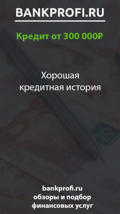 Хорошая кредитная история