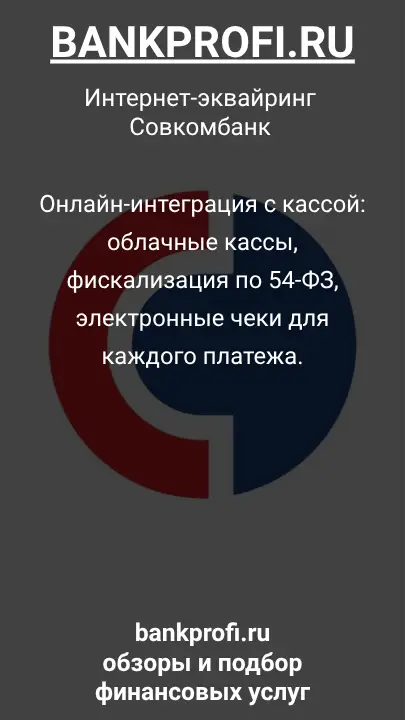 Онлайн-интеграция с кассой: облачные кассы, фискализация по 54-ФЗ, электронные чеки для каждого платежа.