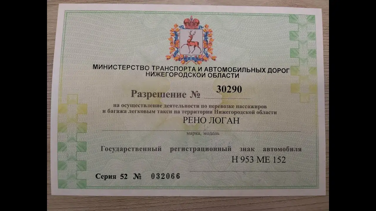 Разрешение (лицензия) на перевозку пассажиров