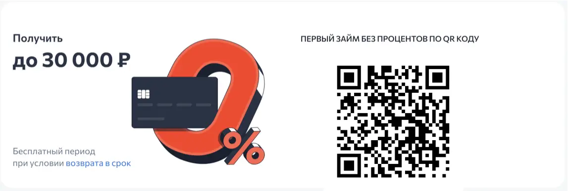 Сканируйте qr и получите займ до 30000 Сканируйте qr и получите займ до 30000