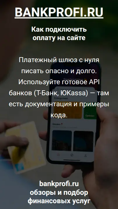 Платежный шлюз с нуля писать опасно и долго. Используйте готовое API банков (Т-Банк, ЮKassa) — там есть документация и примеры кода.