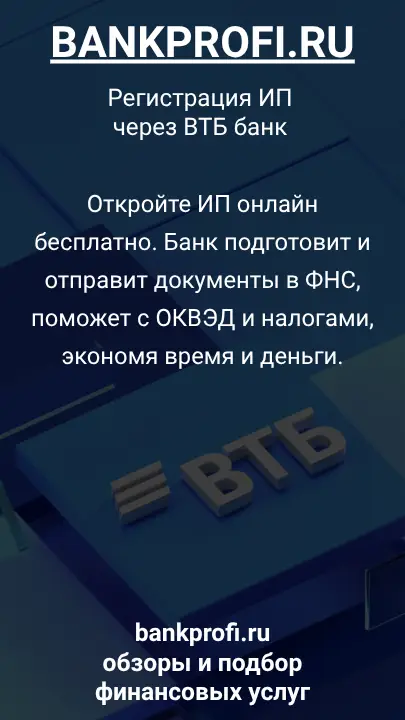 Откройте ИП онлайн бесплатно. Банк подготовит и отправит документы в ФНС, поможет с ОКВЭД и налогами, экономя время и деньги.