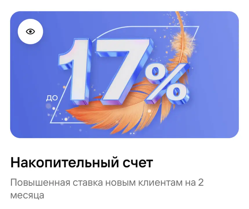 Накопительный счет Повышенная ставка новым клиентам на 2 месяца Накопительный счет Повышенная ставка новым клиентам на 2 месяца