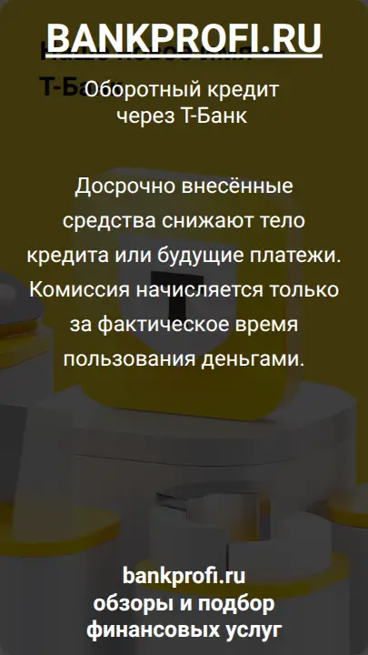 Досрочно внесённые средства снижают тело кредита или будущие платежи. Комиссия начисляется только за фактическое время пользования деньгами.