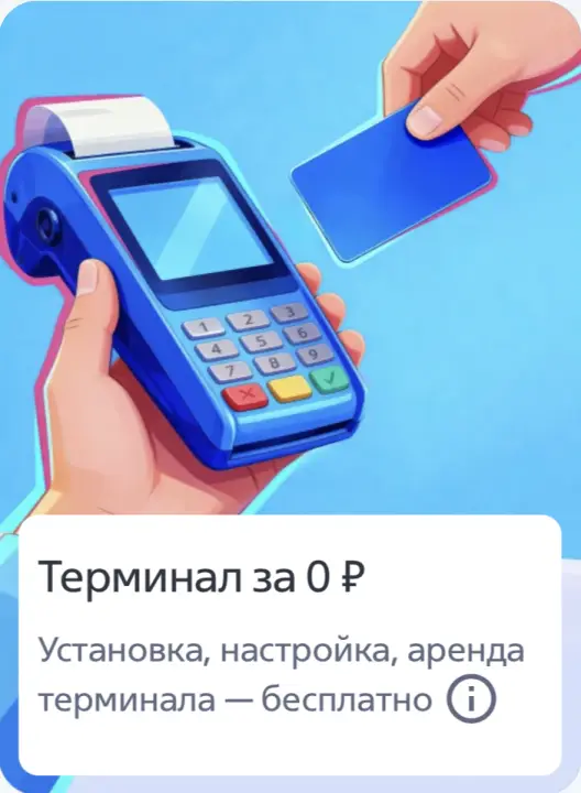 Терминал бесплатно