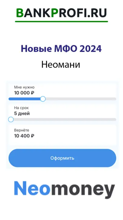 Неомани новая МФО 2024 Неомани новая МФО 2024