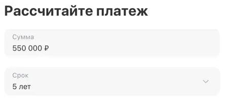 Расчет и заявка на кредит в Т-Банке Расчет и заявка на кредит в Т-Банке