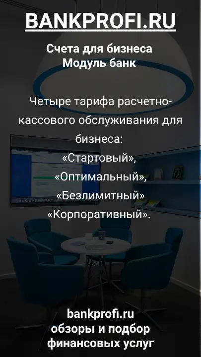 четыре тарифа расчетно-кассового обслуживания для бизнеса: «Стартовый», «Оптимальный», «Безлимитный» и «Корпоративный». 