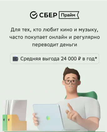 Подписка Сбер прайм