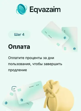 Продлить займ в Эквазайм, шаг 4