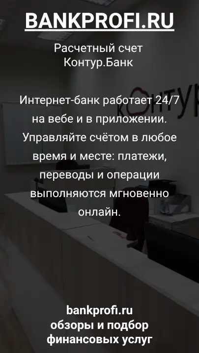 Интернет-банк работает 24/7 на вебе и в приложении. Управляйте счётом в любое время и месте: платежи, переводы и операции выполняются мгновенно онлайн.