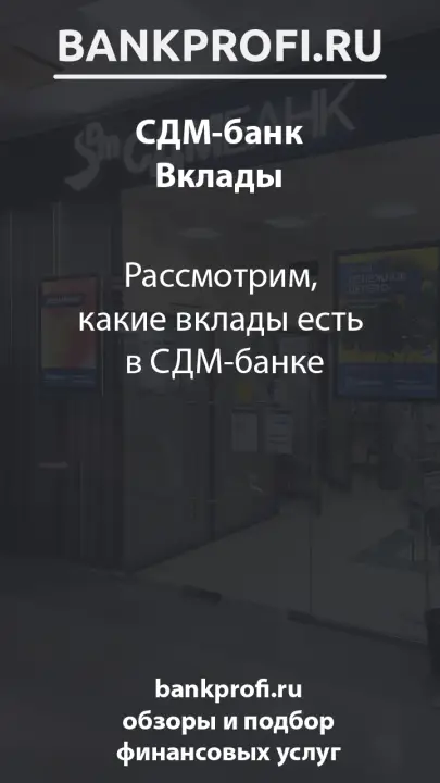 Рассмотрим, какие вклады есть  в СДМ-банке