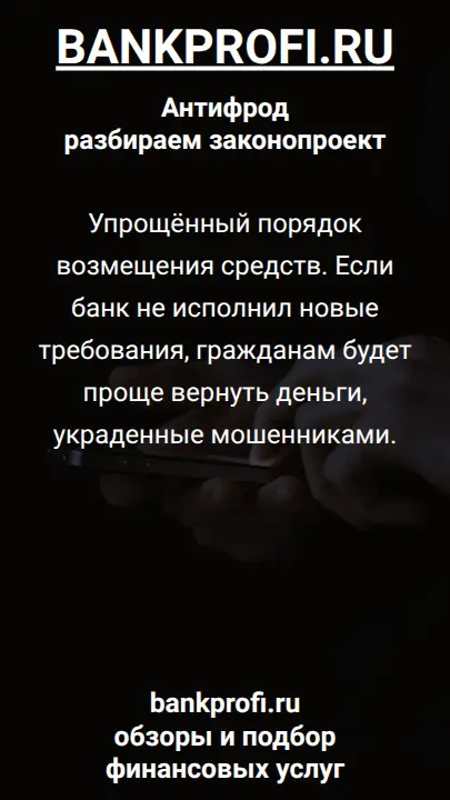 Упрощённый порядок возмещения средств. Если банк не исполнил новые требования, гражданам будет проще вернуть деньги, украденные мошенниками.