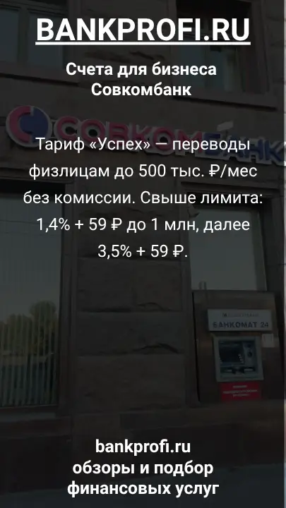 Тариф «Успех» — переводы физлицам до 500 тыс. ₽/мес без комиссии. Свыше лимита: 1,4% + 59 ₽ до 1 млн, далее 3,5% + 59 ₽.