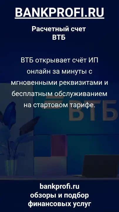 ВТБ открывает счёт ИП онлайн за минуты с мгновенными реквизитами и бесплатным обслуживанием на стартовом тарифе.