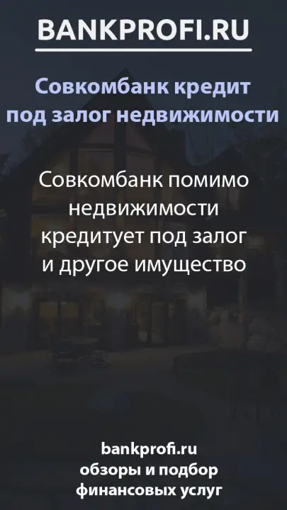 Совкомбанк помимо недвижимости кредитует под залог и другое имущество