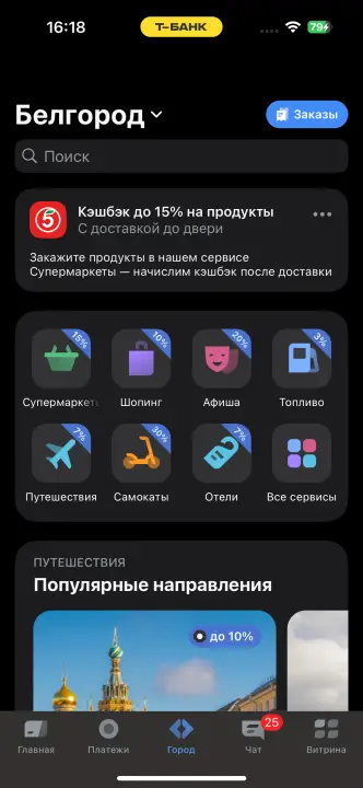 Сервисы в приложении ТБанк. Скрин с телефона
