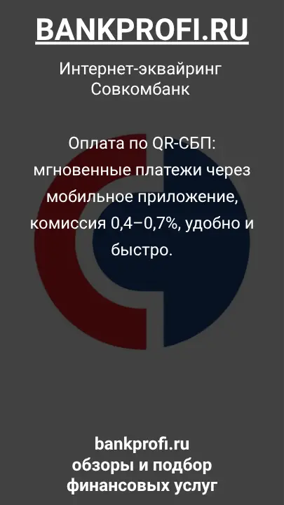 Оплата по QR-СБП: мгновенные платежи через мобильное приложение, комиссия 0,4–0,7%, удобно и быстро.