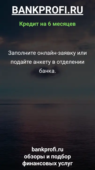 Заполните онлайн-заявку или подайте анкету в отделении банка. Заполните онлайн-заявку или подайте анкету в отделении банка.