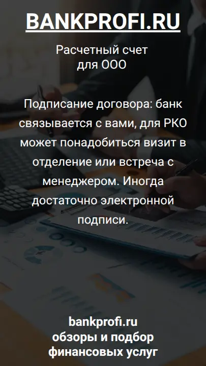 Подписание договора: банк связывается с вами, для РКО может понадобиться визит в отделение или встреча с менеджером. Иногда достаточно электронной подписи.