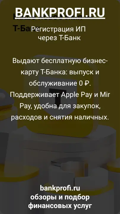 Выдают бесплатную бизнес-карту Т-Банка: выпуск и обслуживание 0 ₽. Поддерживает Apple Pay и Mir Pay, удобна для закупок, расходов и снятия наличных.