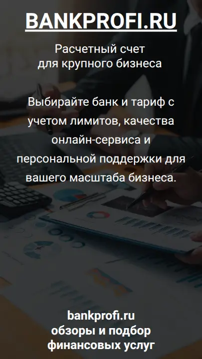 Выбирайте банк и тариф с учетом лимитов, качества онлайн-сервиса и персональной поддержки для вашего масштаба бизнеса.
