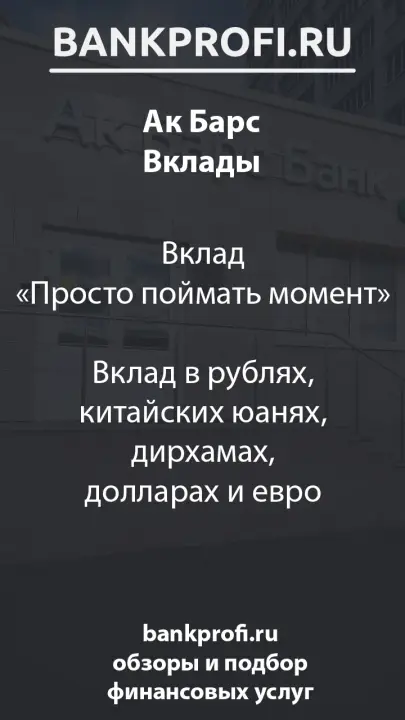 Вклад «Просто поймать момент»  Вклад в рублях, китайских юанях, дирхамах, долларах и евро