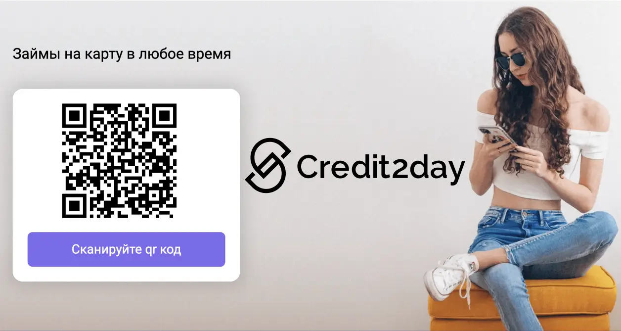 Сканируйте qr код и оформите займ в Credit2day Сканируйте qr код и оформите займ в Credit2day