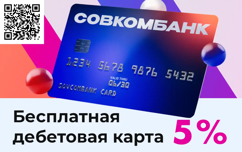 Сканируйте qr код и оформляйте дебетовую карту СовкомБанк Сканируйте qr код и оформляйте дебетовую карту СовкомБанк