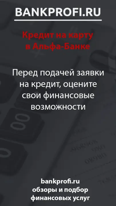 Перед подачей заявки на кредит, оцените свои финансовые возможности