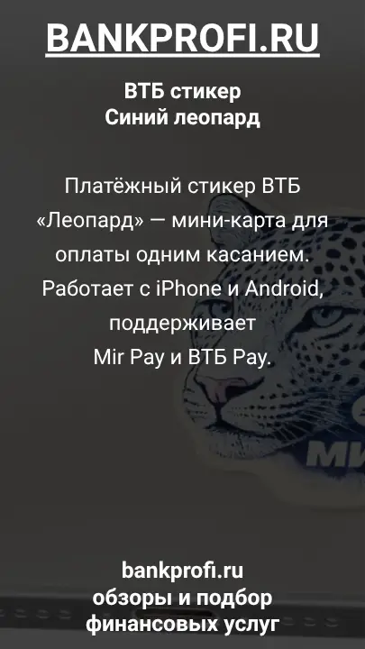 Платёжный стикер ВТБ «Леопард» — мини-карта для оплаты одним касанием. Работает с iPhone и Android, поддерживает Mir Pay и ВТБ Pay.
