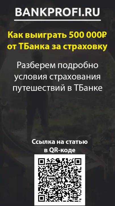 Разберем подробно условия страхования путешествий в ТБанке Разберем подробно условия страхования путешествий в ТБанке