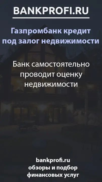 Банк самостоятельно проводит оценку недвижимости