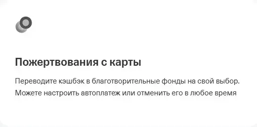 Пожертвования с карты